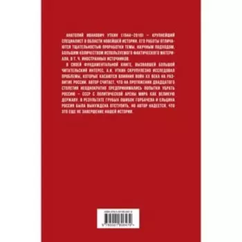 Русские войны XX века. Анатолий Уткин