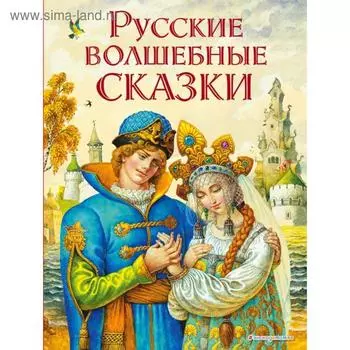 Русские волшебные сказки (ил. И. Егунова)