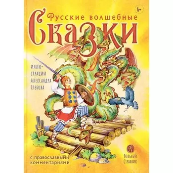 Русские волшебные сказки с православными комментариями