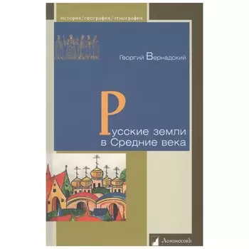 Русские земли в Средние века. Вернадский Г.