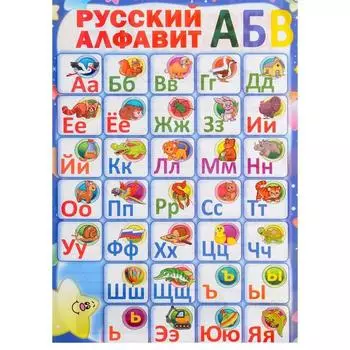 Русский алфавит