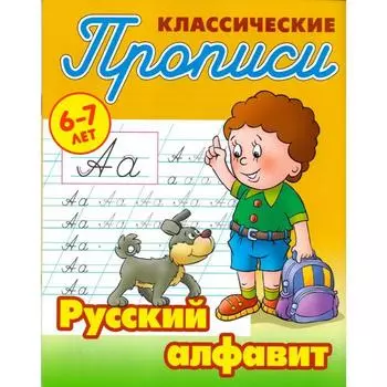 Русский алфавит. Петренко С.