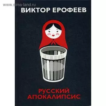 Русский апокалипсис. Ерофеев В.В.