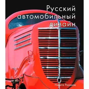 Русский автомобильный дизайн. Розанов Н.
