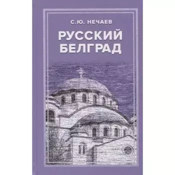 Русский Белград. Нечаев С.