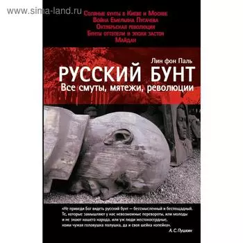 Русский бунт: Все смуты, мятежи, революции