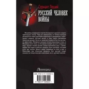 Русский человек войны. Леший С.