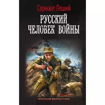 Русский человек войны. Леший С.