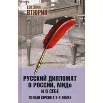 Русский дипломат о России, МИДе и о себе. Полная версия. В 3 т.: Т. 3. Втюрин Е.Г.