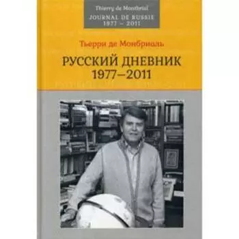 Русский дневник: 1977–2011. Монбриаль Тьерри де