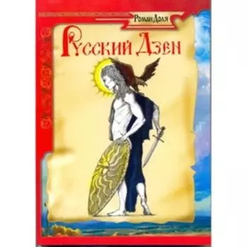 Русский дзен. Скрытая мудрость веков. Амрита-Русь