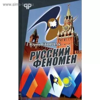 Русский феномен. Сторчак Ю.