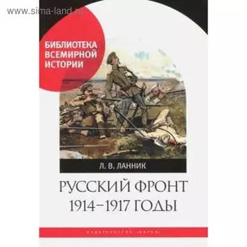 Русский фронт 1914 - 1917 годы. Ланник Л.