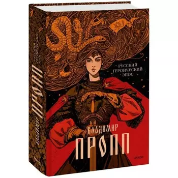 Русский героический эпос. Пропп В.