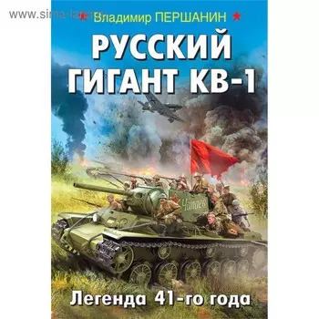 Русский гигант КВ-1. Легенда 41-го года. Першанин В.Н.