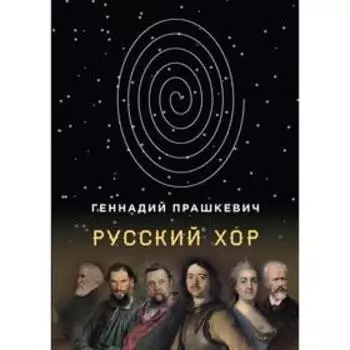 Русский хор: повести. Прашкевич Г.