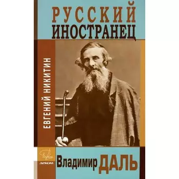 Русский иностранец Владимир Даль. Никитин Е.