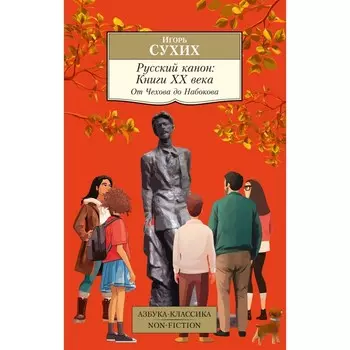 Русский канон. Книги ХХ века. От Чехова до Набокова. Сухих И.Н.