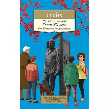 Русский канон. Книги ХХ века. От Шолохова до Довлатова. Сухих И.Н.