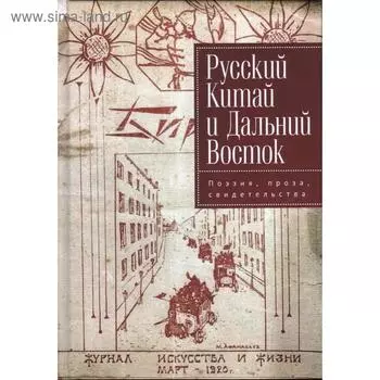 Русский Китай и Дальний Восток. Поэзия, проза, свидетельства. Под редакцией Силантьева И.