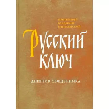 Русский ключ. Вигилянский В.Н., протоиерей