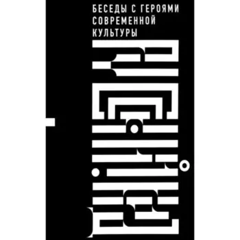 Русский код. Беседы с героями современной культуры. Бояков Э.
