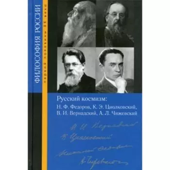 Русский космизм: Федоров Н.Ф., Циолковский К.Э., Вернадский В.И., Чижевский А. Л.