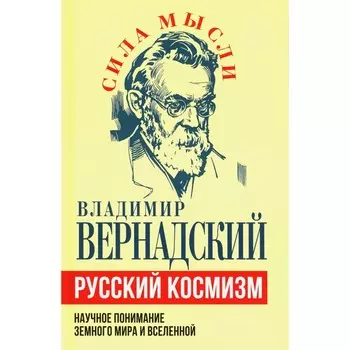 Русский космизм. Научное понимание земного мира и Вселенной. Вернадский В.И.