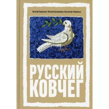 Русский Ковчег. Альтернативная стратегия мирового развития
