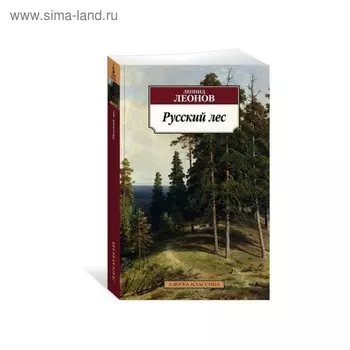 Русский лес. Леонов Л.