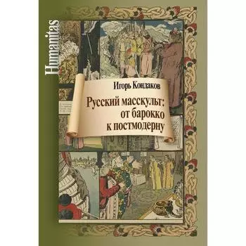 Русский масскульт: от барокко к постмодерну. Кондаков И.