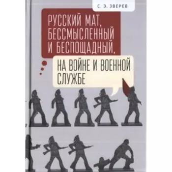 Русский мат, бессмысленный и беспощадный, на войне и военной службе. Зверев С.