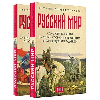 Русский мир: что стоит в Жизни за этими словами в прошлом, в настоящем и в будущем. В 2-х томах. Внутренний Предиктор СССР