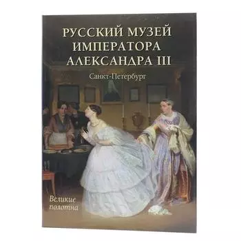 Русский музей императора Александра III + футляр
