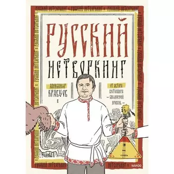 Русский нетворкинг. Кравцов А.Л.