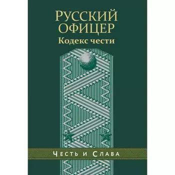 Русский офицер. Кодекс чести