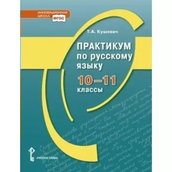 Русский язык. 10 - 11 класс. Практикум. Кушевич Т.А.