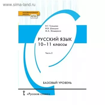 Русский язык. 10-11 классы. Учебник. Базовый уровень. Часть 2. Гольцова Н. Г.