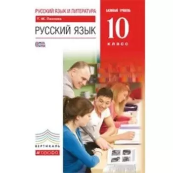 Русский язык. 10 класс. Базовый уровень. 7-е издание. ФГОС. Пахнова Т.М.