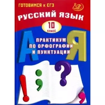 Русский язык. 10 класс. Практикум по орфографии и пунктуации. Драбкина С.В.,Субботин Д.И.
