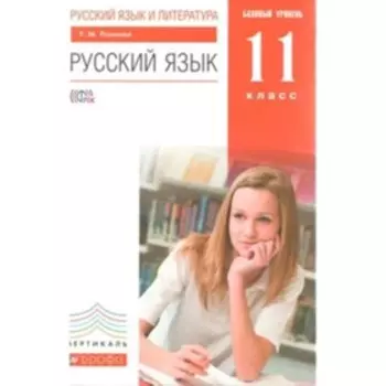 Русский язык. 11 класс. Базовый уровень. 7-е издание. ФГОС. Пахнова Т.М.