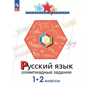 Русский язык. 1-2 класс. Подругина И.А., Левушкина О.Н., Каравашкина М.В.
