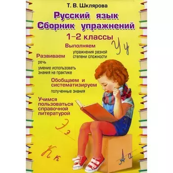 Русский язык. 1-2 классы. 22-е издание. Шклярова Т.В.