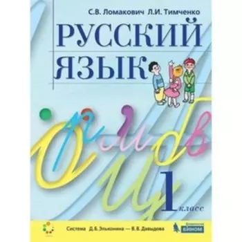 Русский язык. 1 класс. ФГОС. Ломакович С.В., Тимченко Л.И.