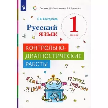 Русский язык. 1 класс. Контрольно-диагностические работы. Восторгова Е.В.