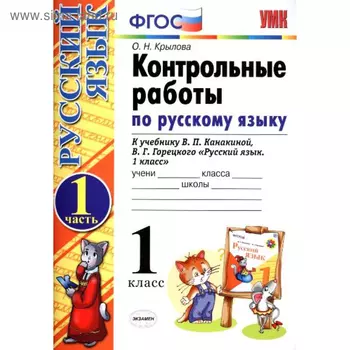 Русский язык. 1 класс. Контрольные работы к учебнику В.П. Канакиной, В.Г. Горецкого. Часть 1. Крылова О. Н.