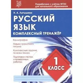 Русский язык. 1 класс. Латышева Н.