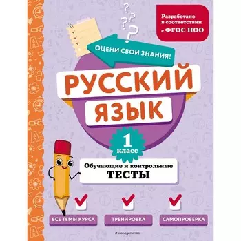Русский язык. 1 класс. Обучающие и контрольные тесты. Бабушкина Т.В.