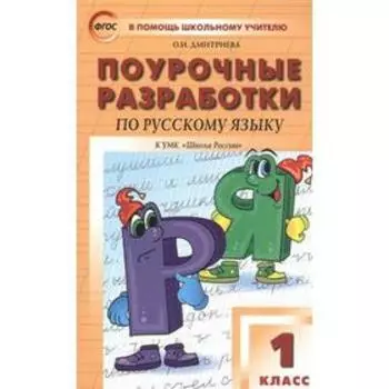 Русский язык. 1 класс. Поурочные разработки к учебнику В. П. Канакиной. Дмитриева О. И.