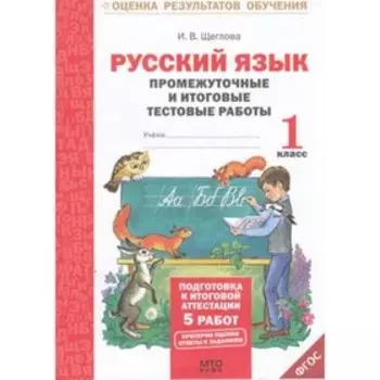 Русский язык. 1 класс. Промежуточные и итоговые работы. Щеглова И. В.